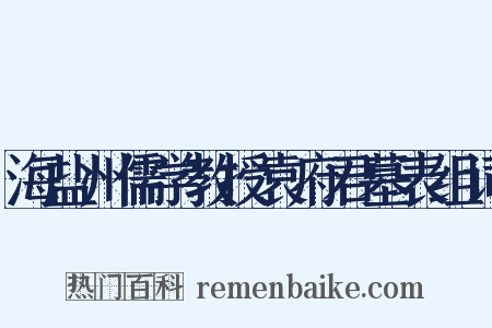 海盐州儒学教授袁府君墓表组词是什么意思的图片